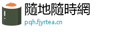 隨地隨時網